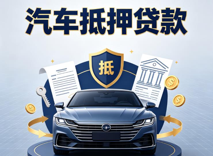南京溧水汽车抵押贷款|南京溧水车主贷|南京溧水车贷二手车